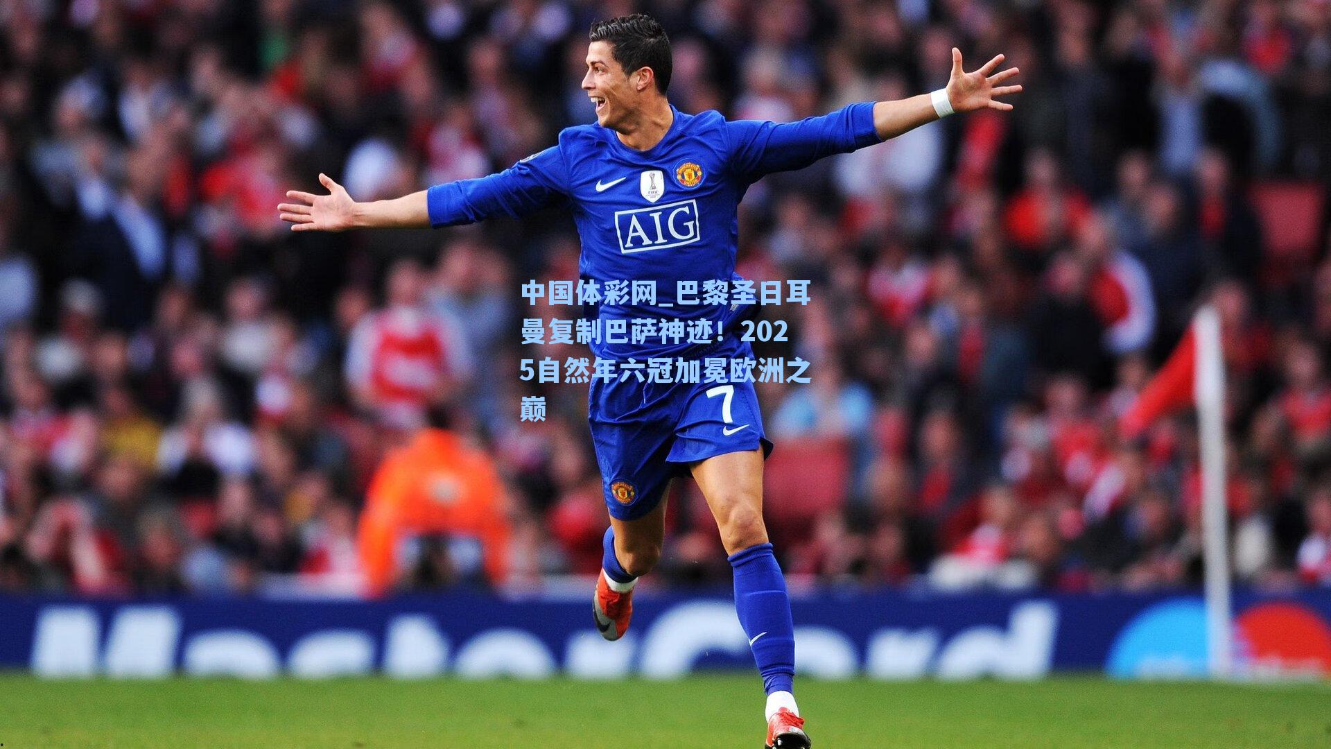 巴黎圣日耳曼复制巴萨神迹！2025自然年六冠加冕欧洲之巅