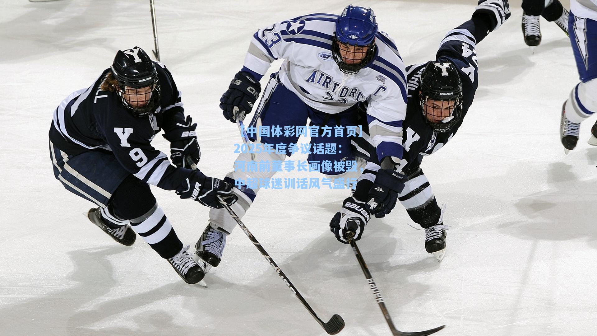 2025年度争议话题：河南前董事长画像被毁，中超球迷训话风气盛行