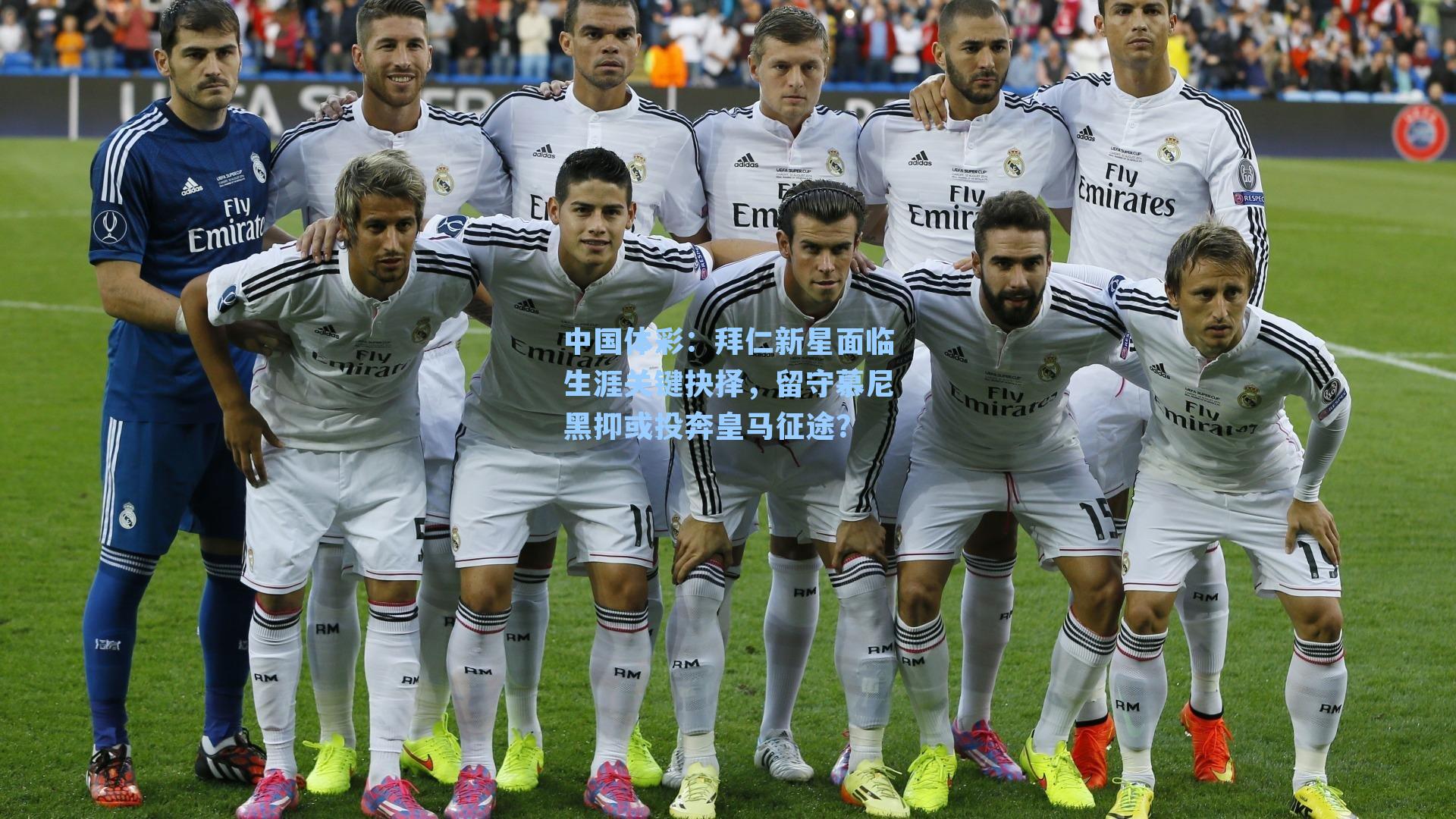 拜仁新星面临生涯关键抉择，留守慕尼黑抑或投奔皇马征途？