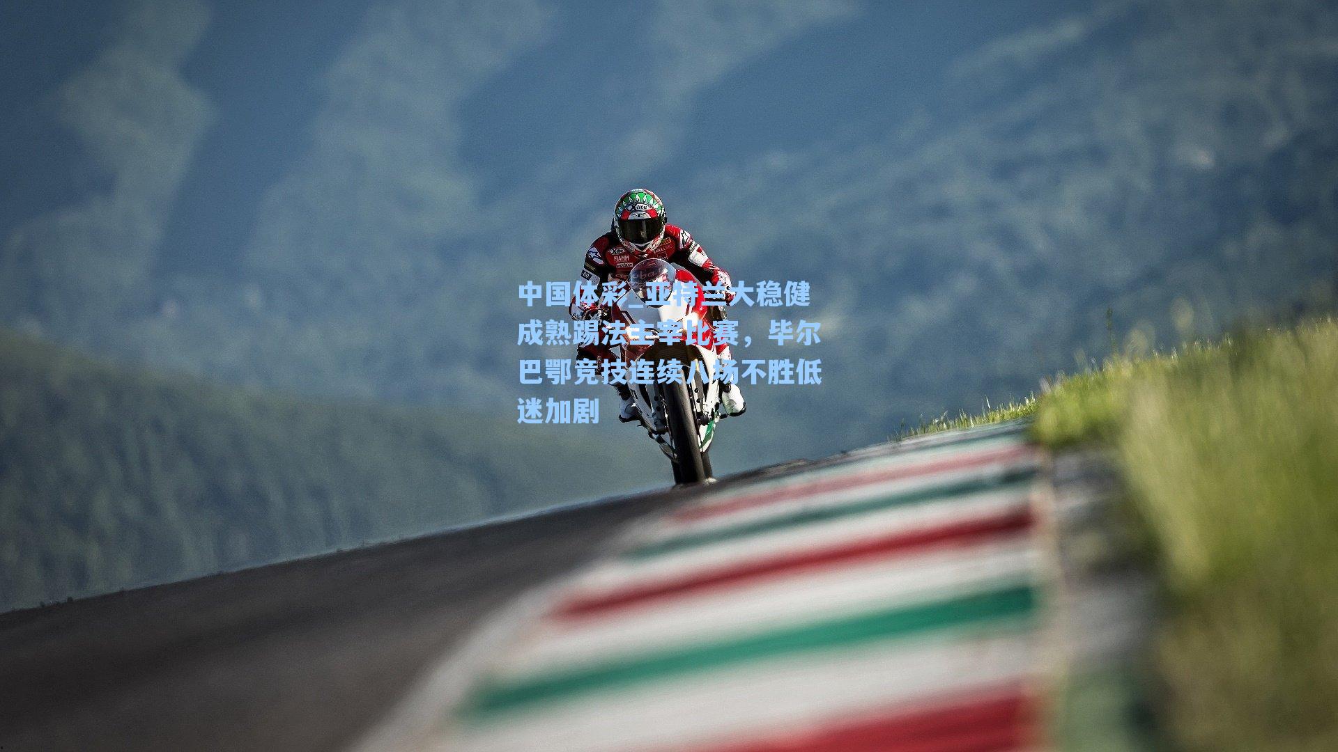 亚特兰大稳健成熟踢法主宰比赛，毕尔巴鄂竞技连续八场不胜低迷加剧