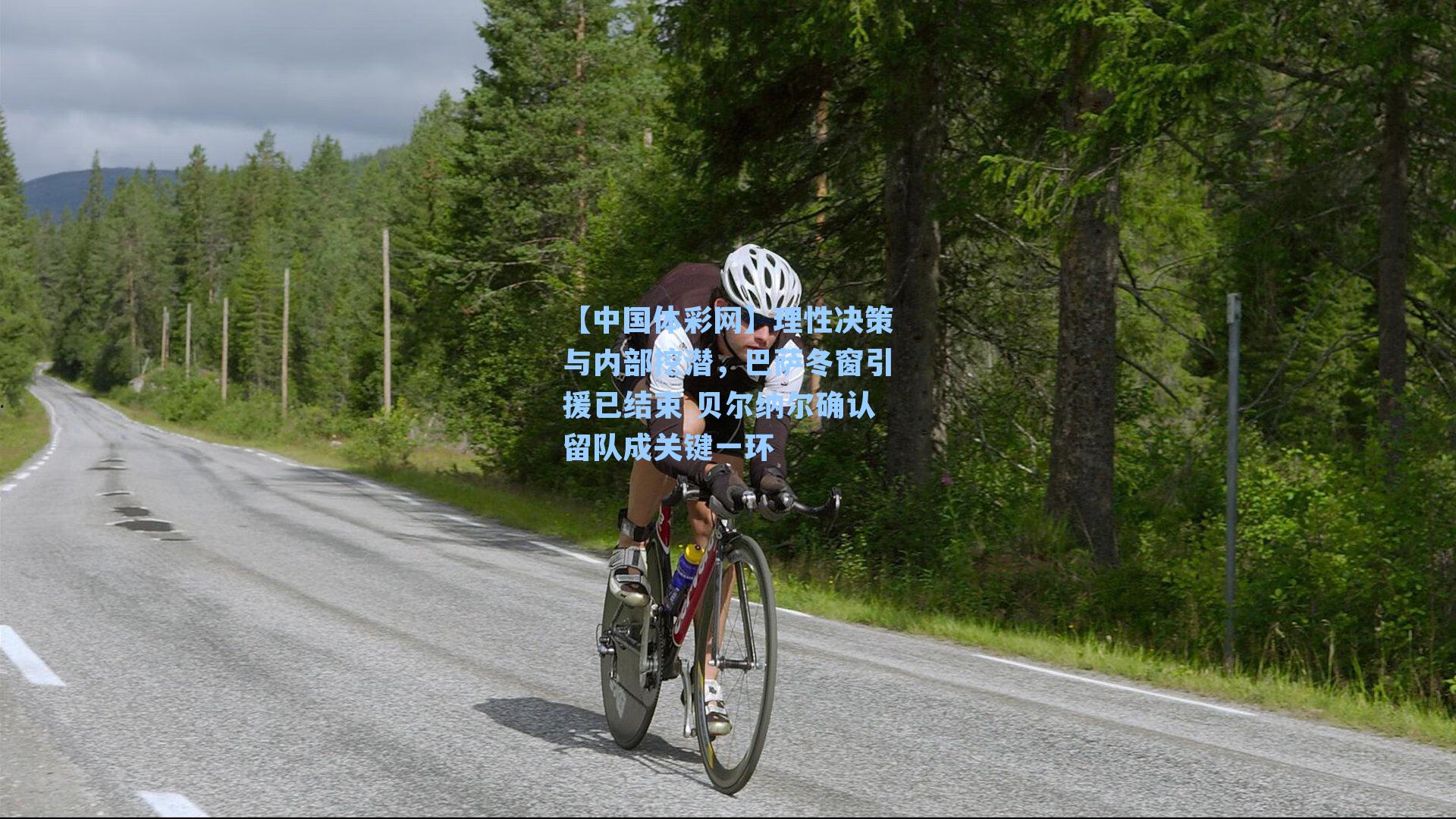 理性决策与内部挖潜，巴萨冬窗引援已结束 贝尔纳尔确认留队成关键一环