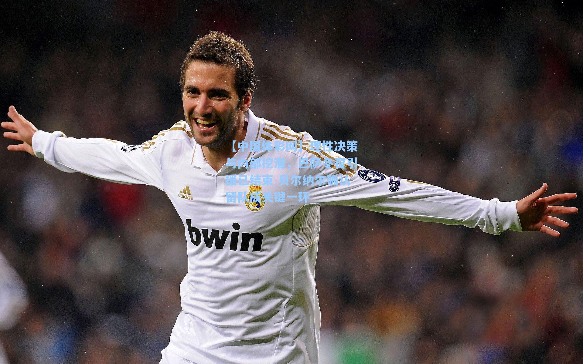 理性决策与内部挖潜，巴萨冬窗引援已结束 贝尔纳尔确认留队成关键一环