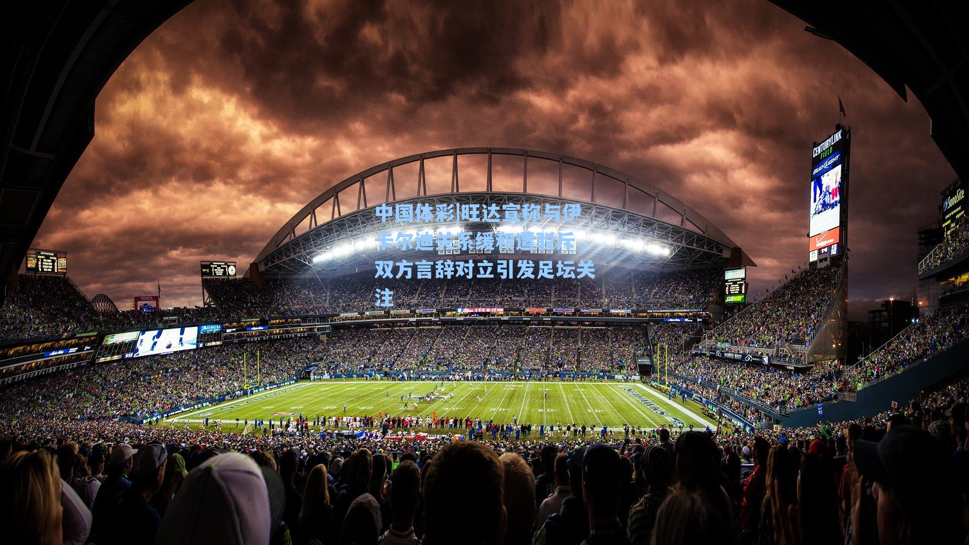 旺达宣称与伊卡尔迪关系缓和遭驳斥,双方言辞对立引发足坛关注