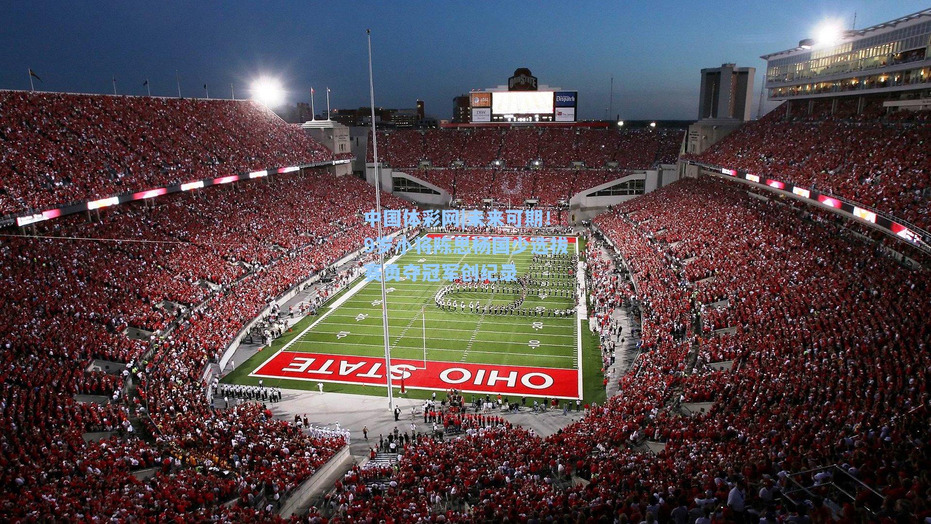 未来可期！9岁小将陈思杨国少选拔赛勇夺冠军创纪录