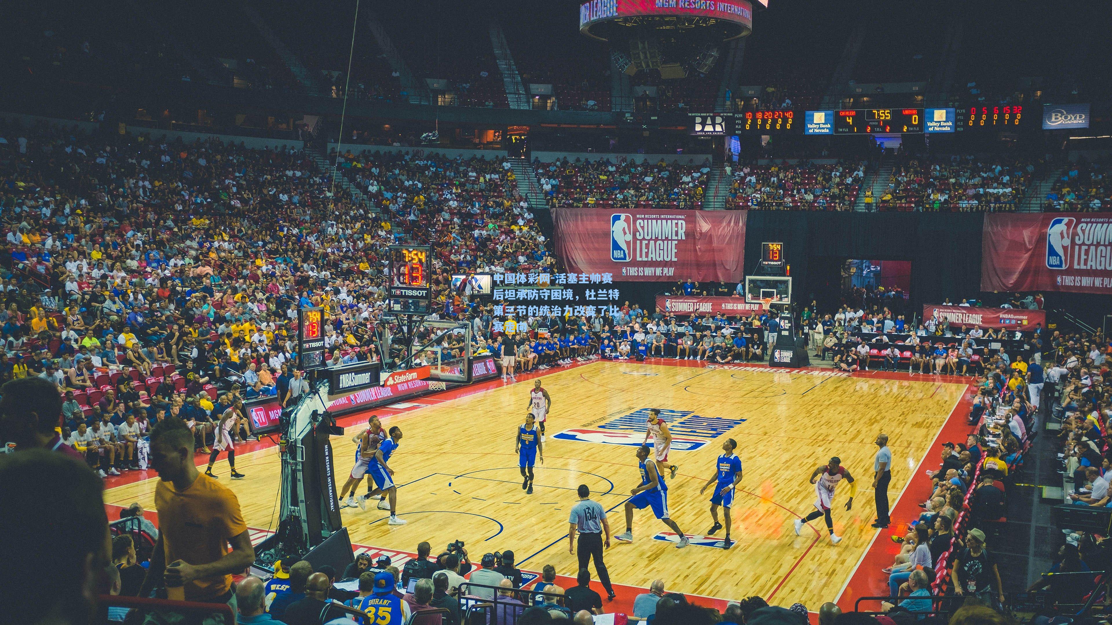 活塞主帅赛后坦承防守困境，杜兰特第三节的统治力改变了比赛走向