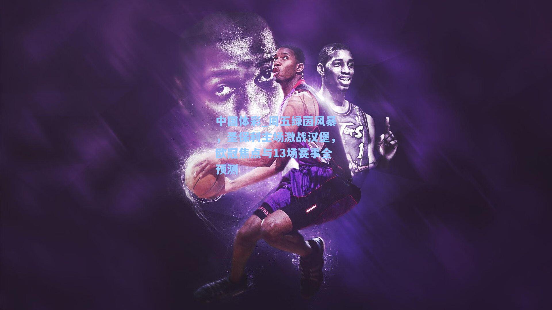 周五绿茵风暴，圣保利主场激战汉堡，欧冠焦点与13场赛事全预测