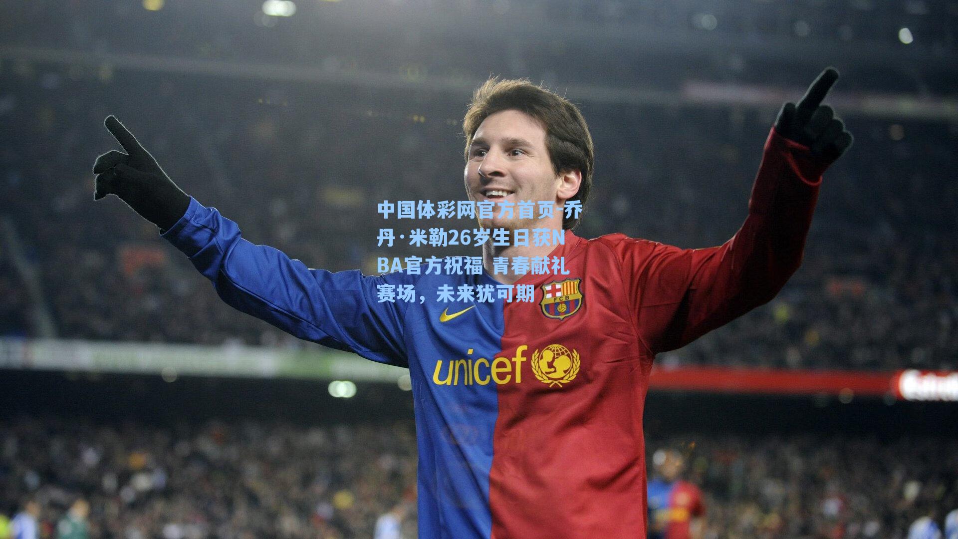 乔丹·米勒26岁生日获NBA官方祝福 青春献礼赛场，未来犹可期