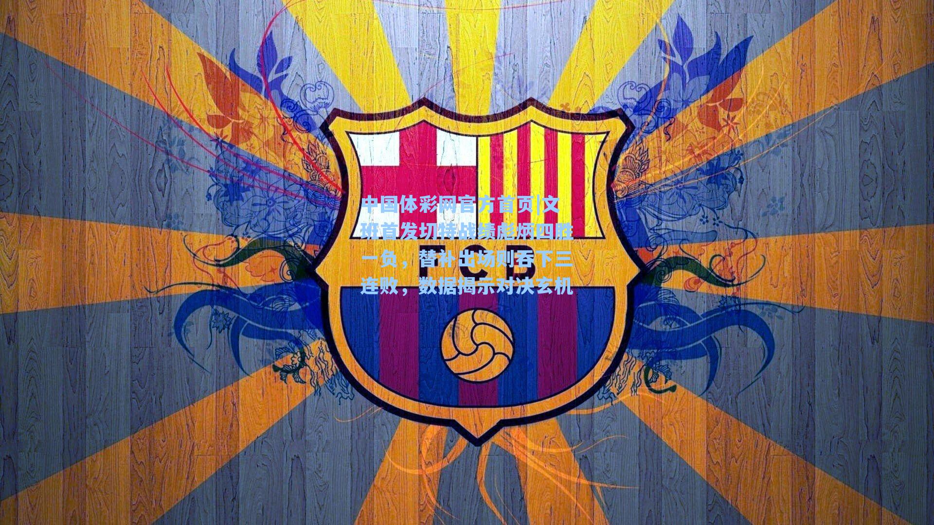 文班首发切特战绩彪炳四胜一负，替补出场则吞下三连败，数据揭示对决玄机