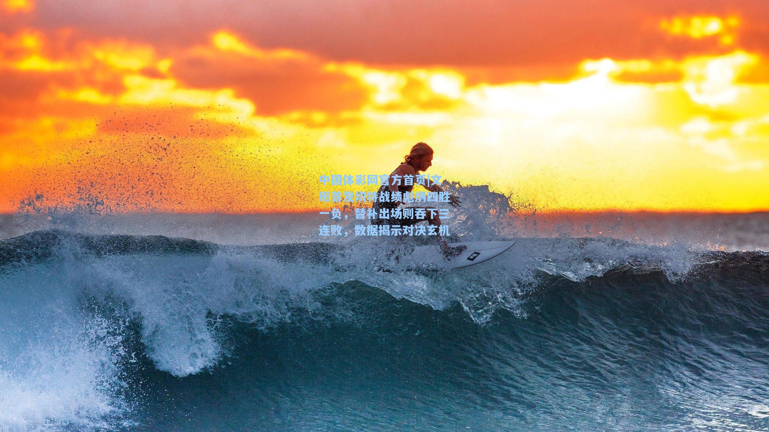 文班首发切特战绩彪炳四胜一负，替补出场则吞下三连败，数据揭示对决玄机