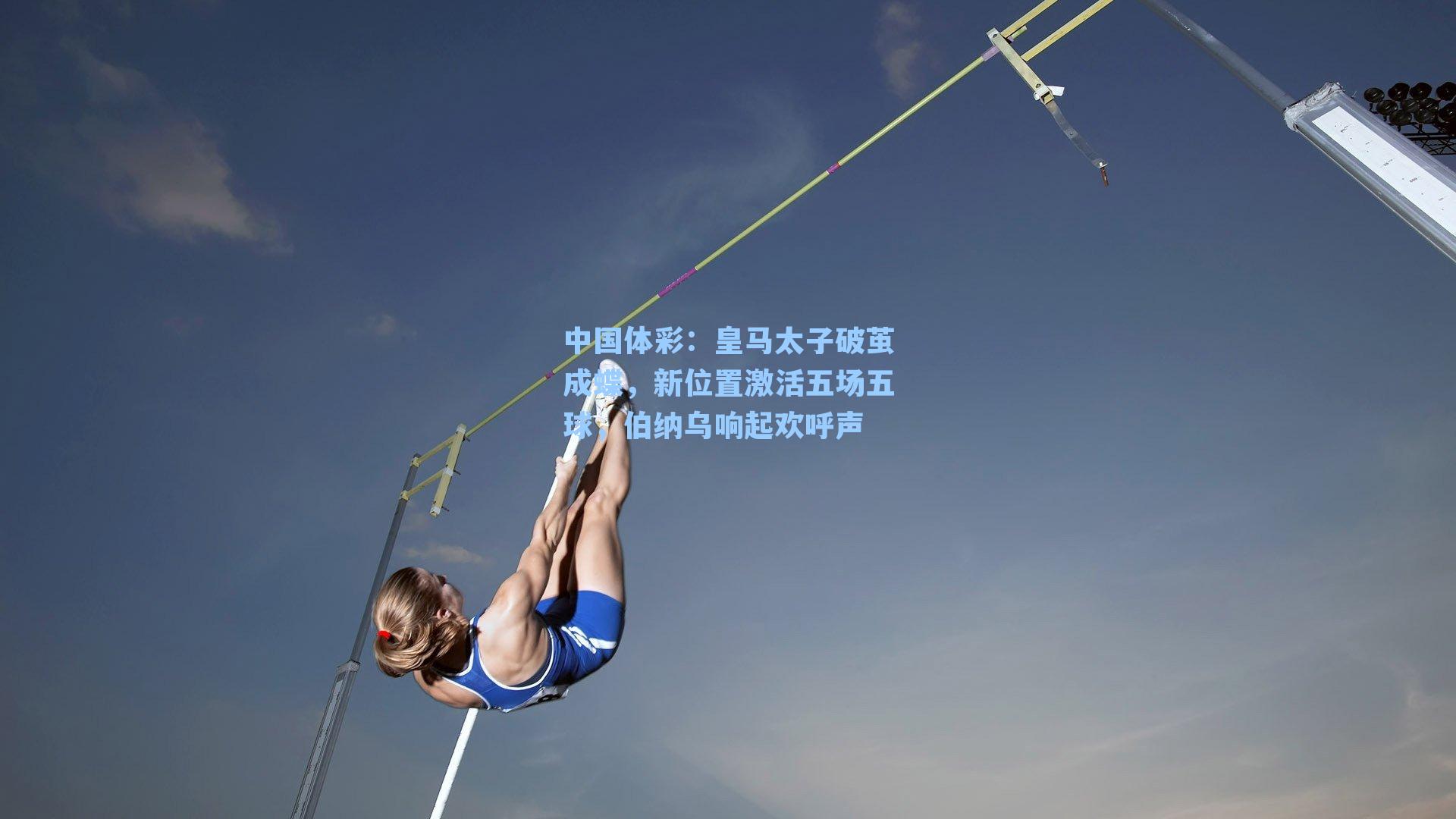 皇马太子破茧成蝶，新位置激活五场五球，伯纳乌响起欢呼声