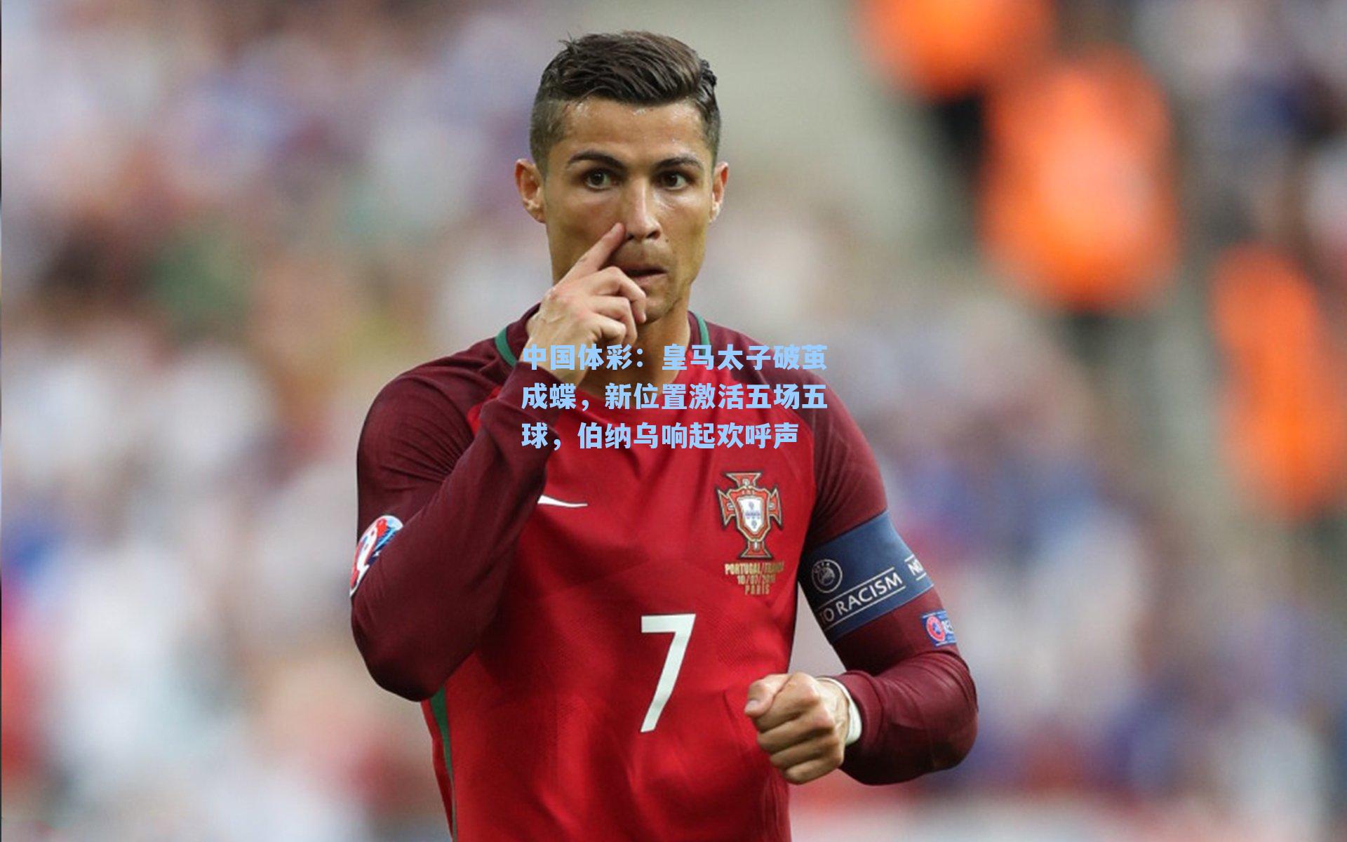 皇马太子破茧成蝶，新位置激活五场五球，伯纳乌响起欢呼声