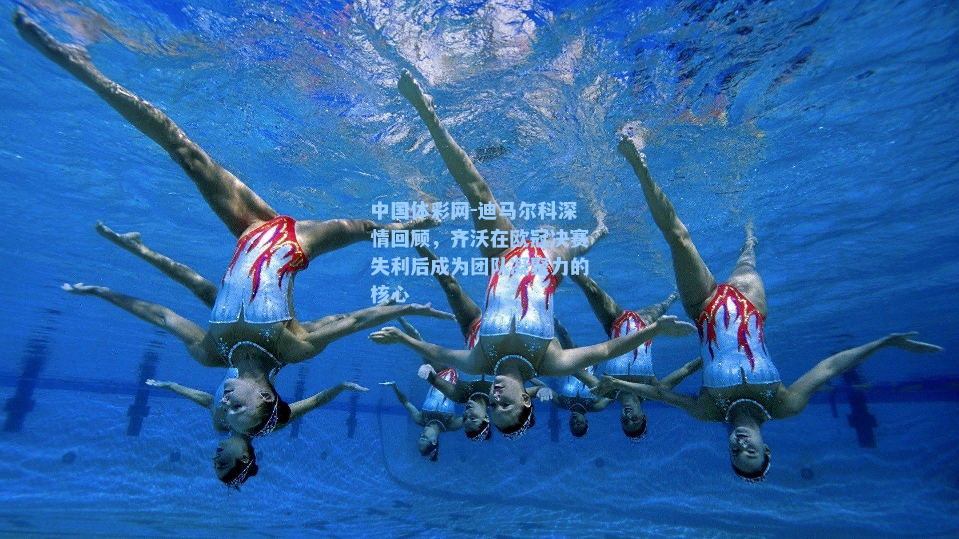 迪马尔科深情回顾，齐沃在欧冠决赛失利后成为团队凝聚力的核心