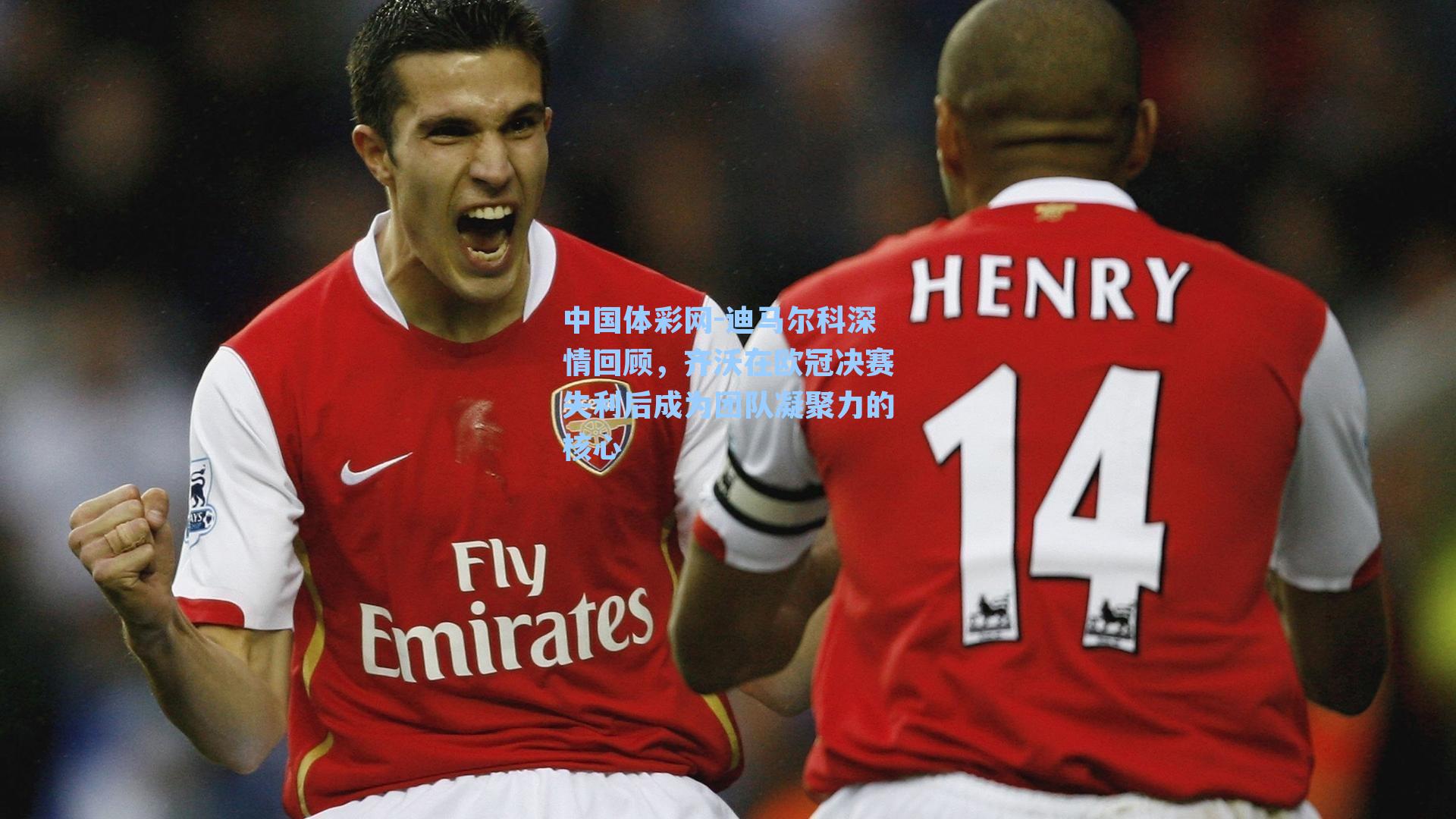 迪马尔科深情回顾，齐沃在欧冠决赛失利后成为团队凝聚力的核心