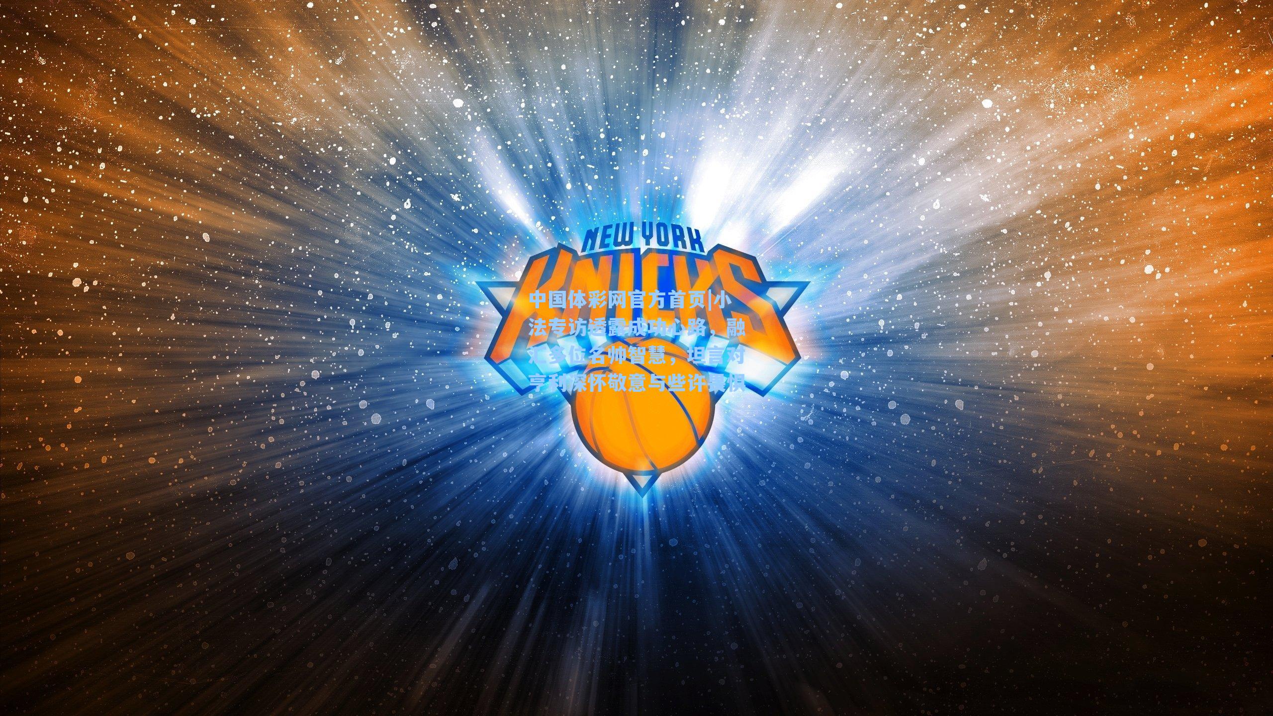 小法专访透露成功心路，融汇多位名帅智慧，坦言对亨利深怀敬意与些许畏惧