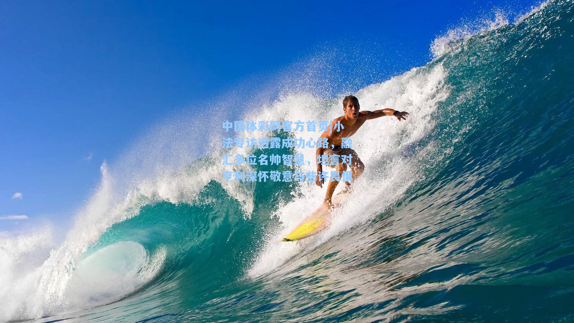 小法专访透露成功心路，融汇多位名帅智慧，坦言对亨利深怀敬意与些许畏惧