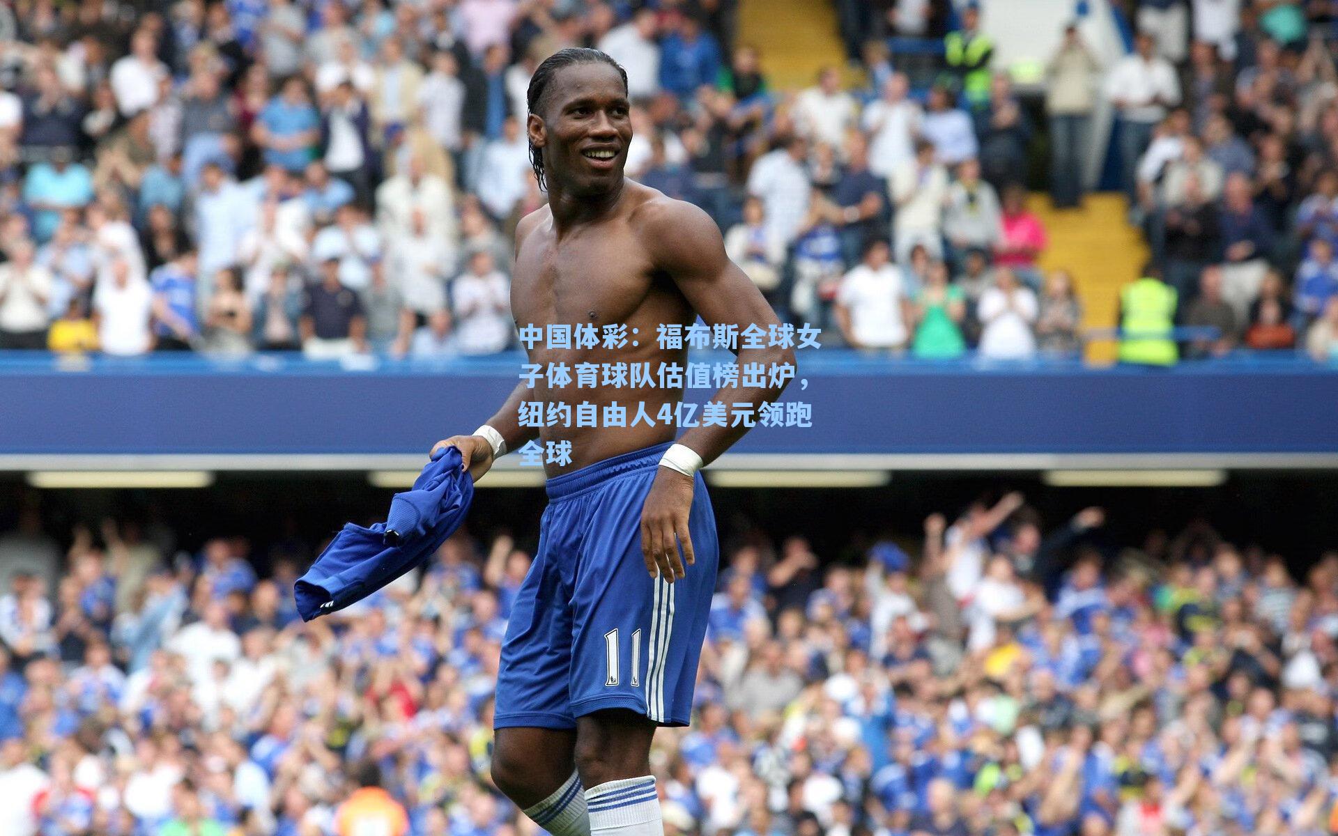 福布斯全球女子体育球队估值榜出炉，纽约自由人4亿美元领跑全球