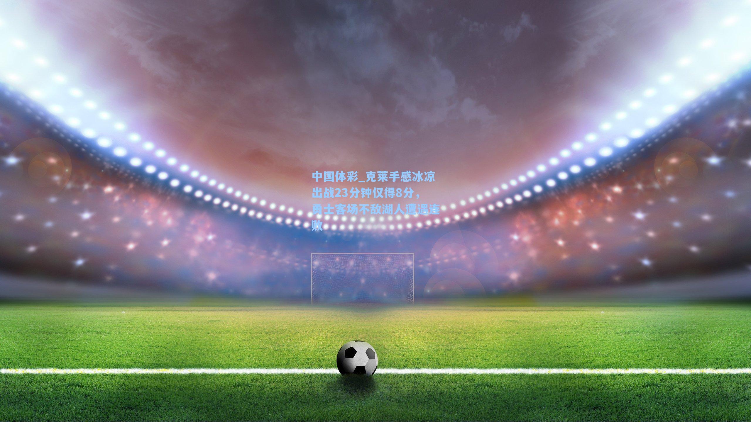 克莱手感冰凉出战23分钟仅得8分,勇士客场不敌湖人遭遇连败