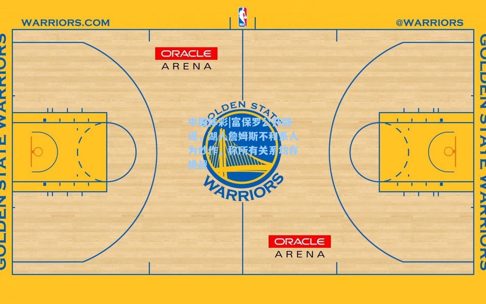 富保罗公开辟谣，湖人詹姆斯不和系人为炒作，称所有关系均存挑战