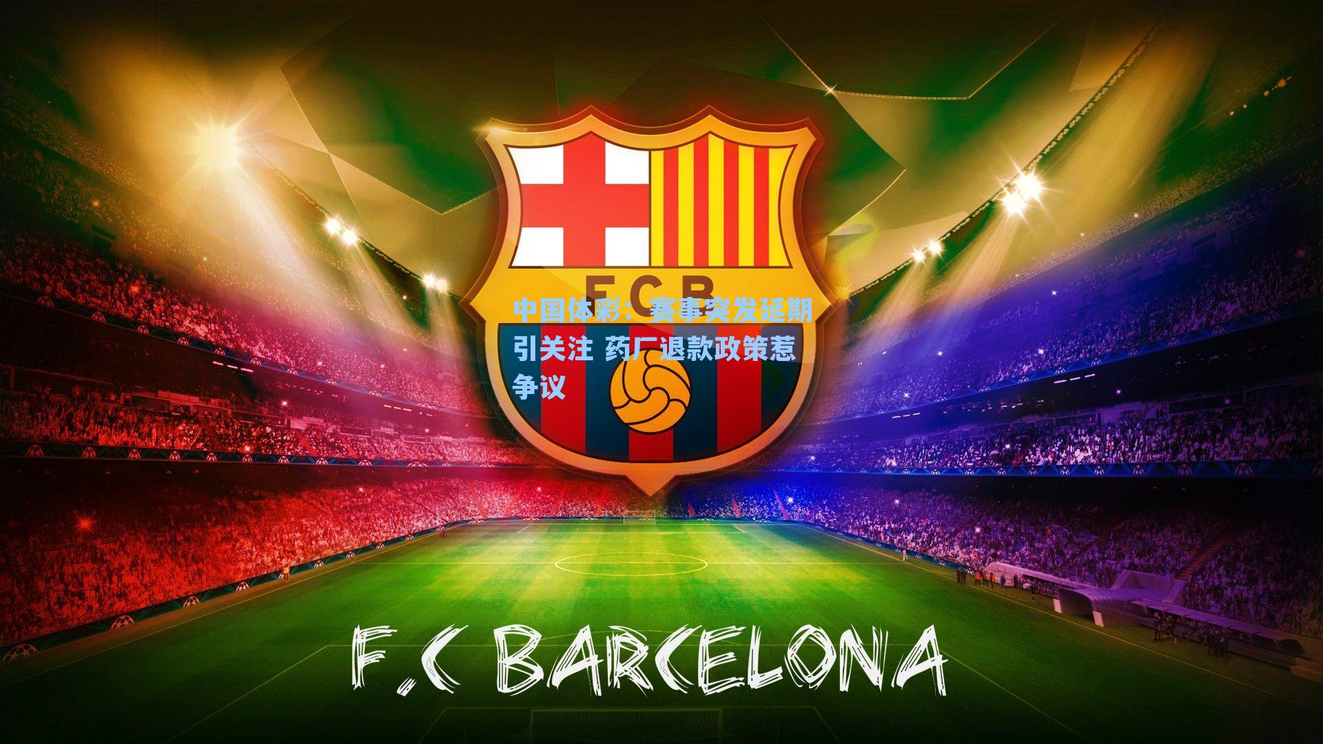 赛事突发延期引关注 药厂退款政策惹争议