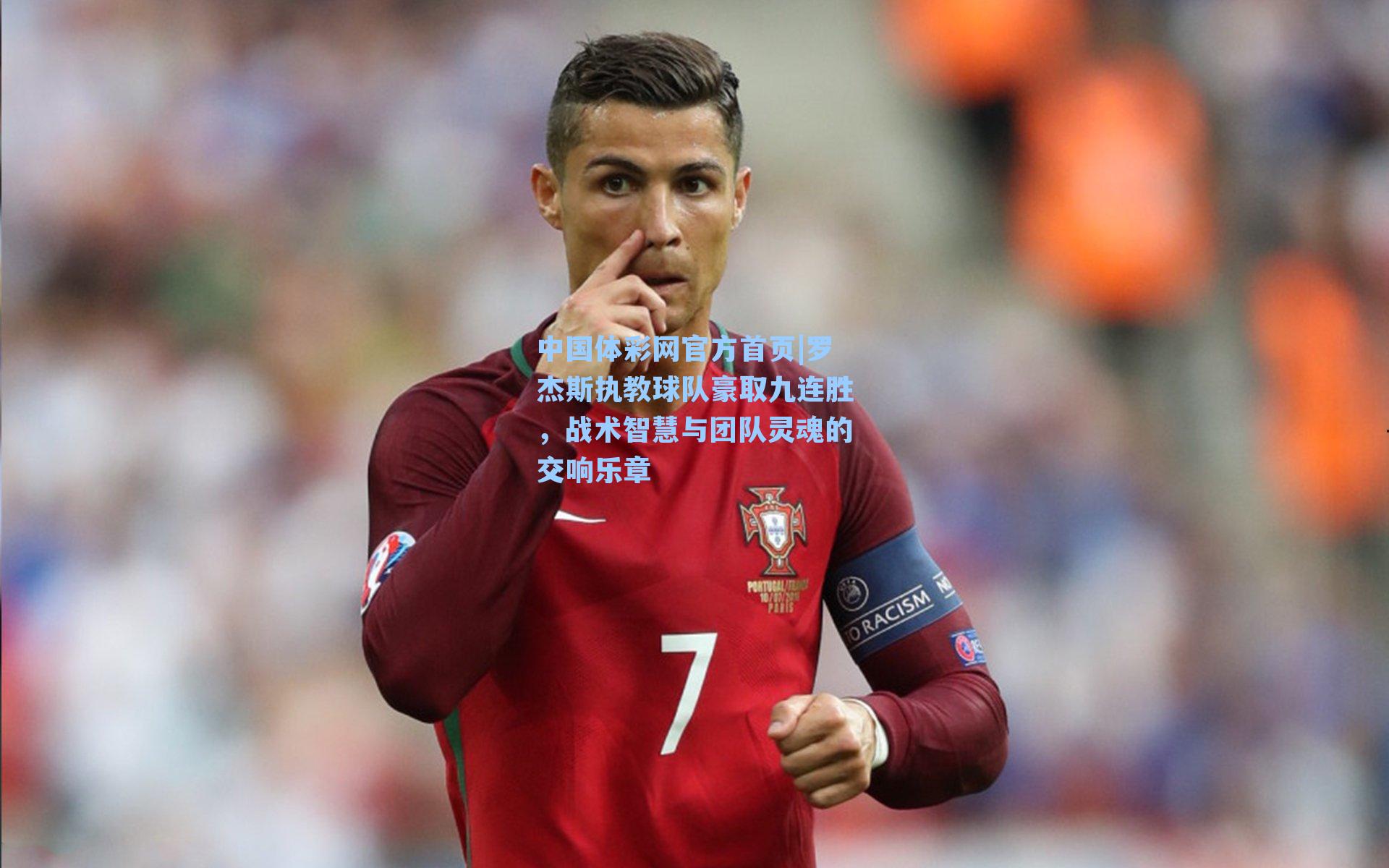 罗杰斯执教球队豪取九连胜，战术智慧与团队灵魂的交响乐章