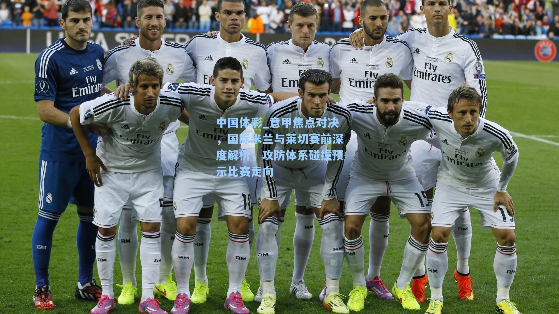 意甲焦点对决,国际米兰与莱切赛前深度解析,攻防体系碰撞预示比赛走向