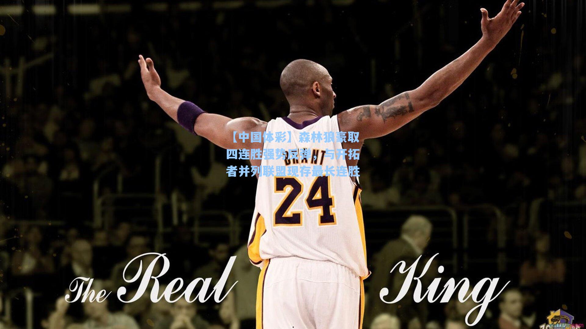 森林狼豪取四连胜强势反弹，与开拓者并列联盟现存最长连胜