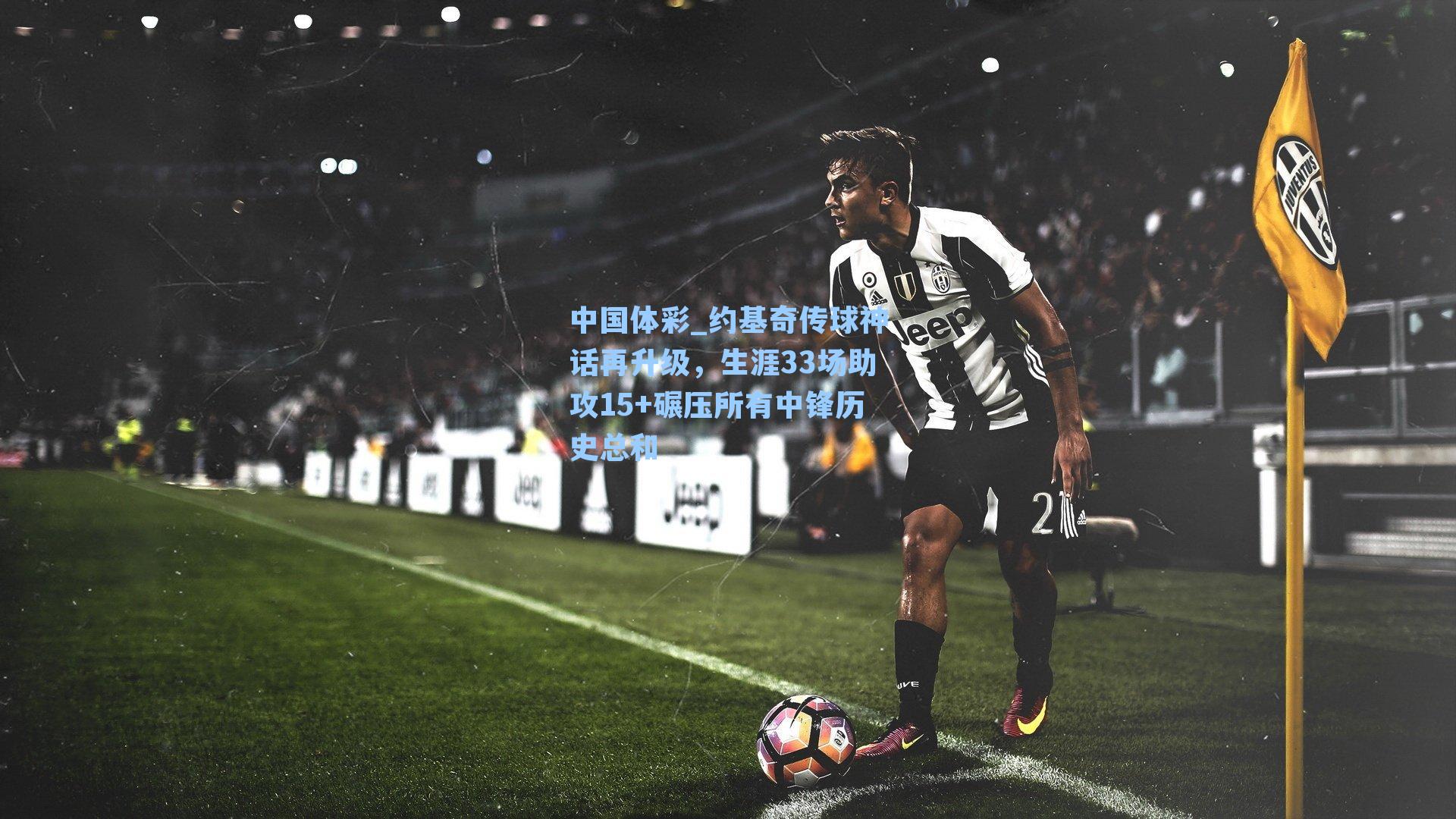 约基奇传球神话再升级，生涯33场助攻15+碾压所有中锋历史总和