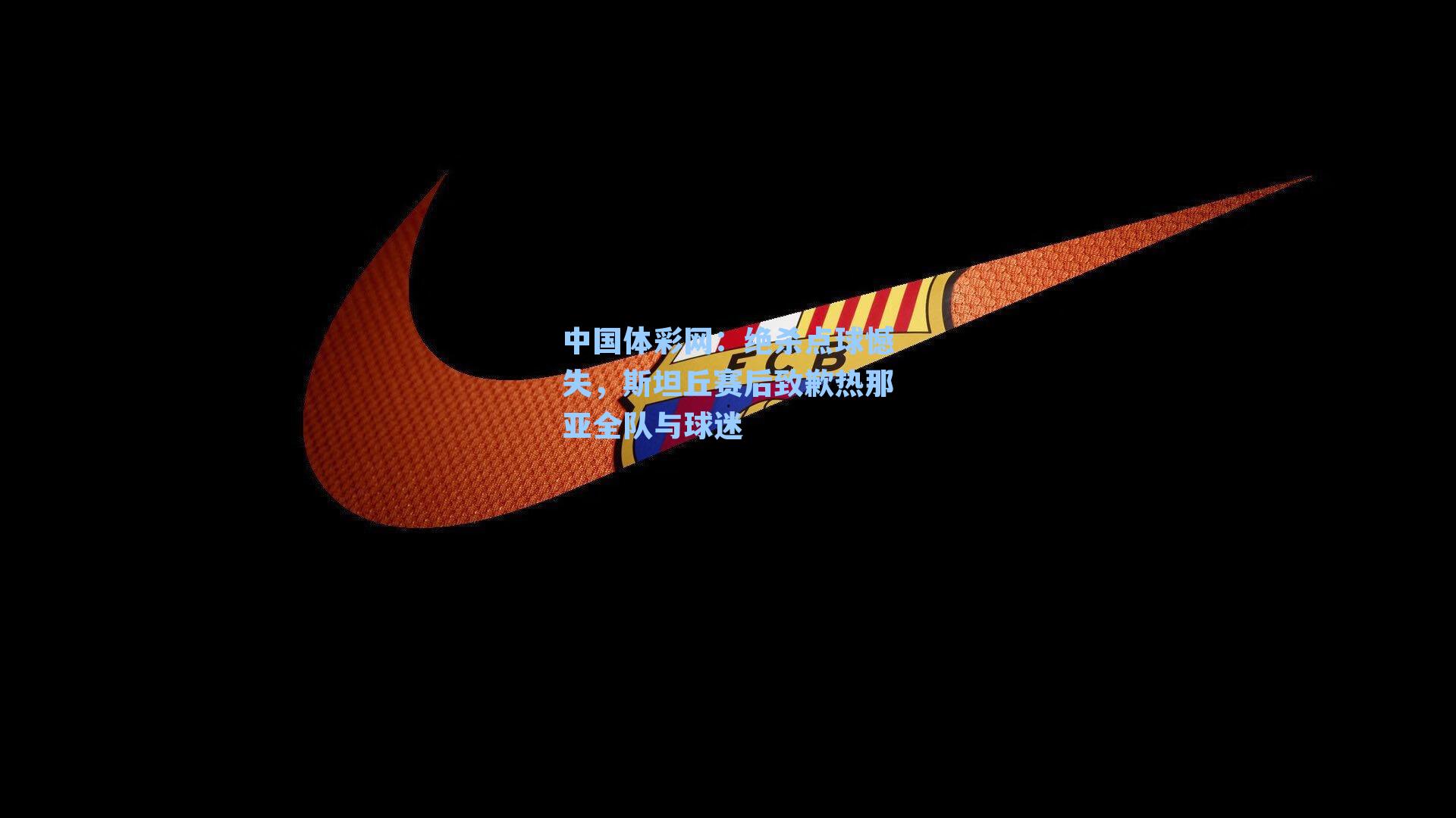 绝杀点球憾失，斯坦丘赛后致歉热那亚全队与球迷