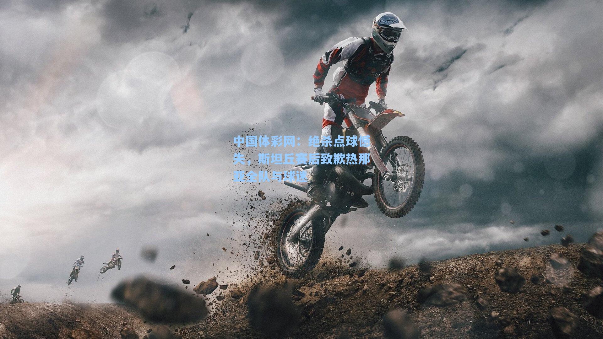 绝杀点球憾失，斯坦丘赛后致歉热那亚全队与球迷