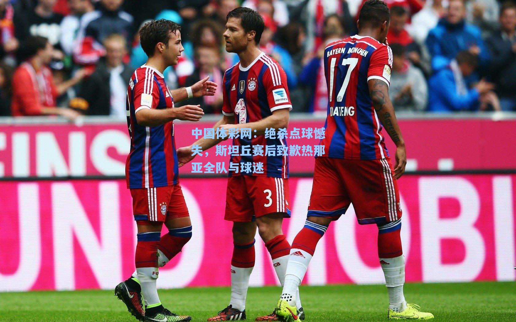 绝杀点球憾失，斯坦丘赛后致歉热那亚全队与球迷