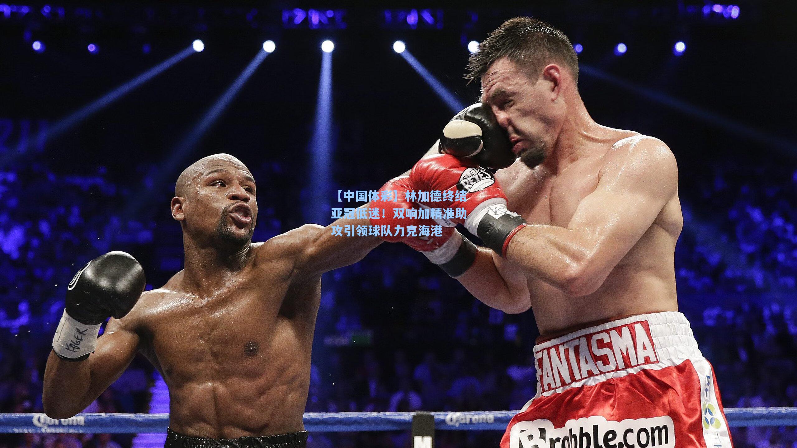 林加德终结亚冠低迷！双响加精准助攻引领球队力克海港