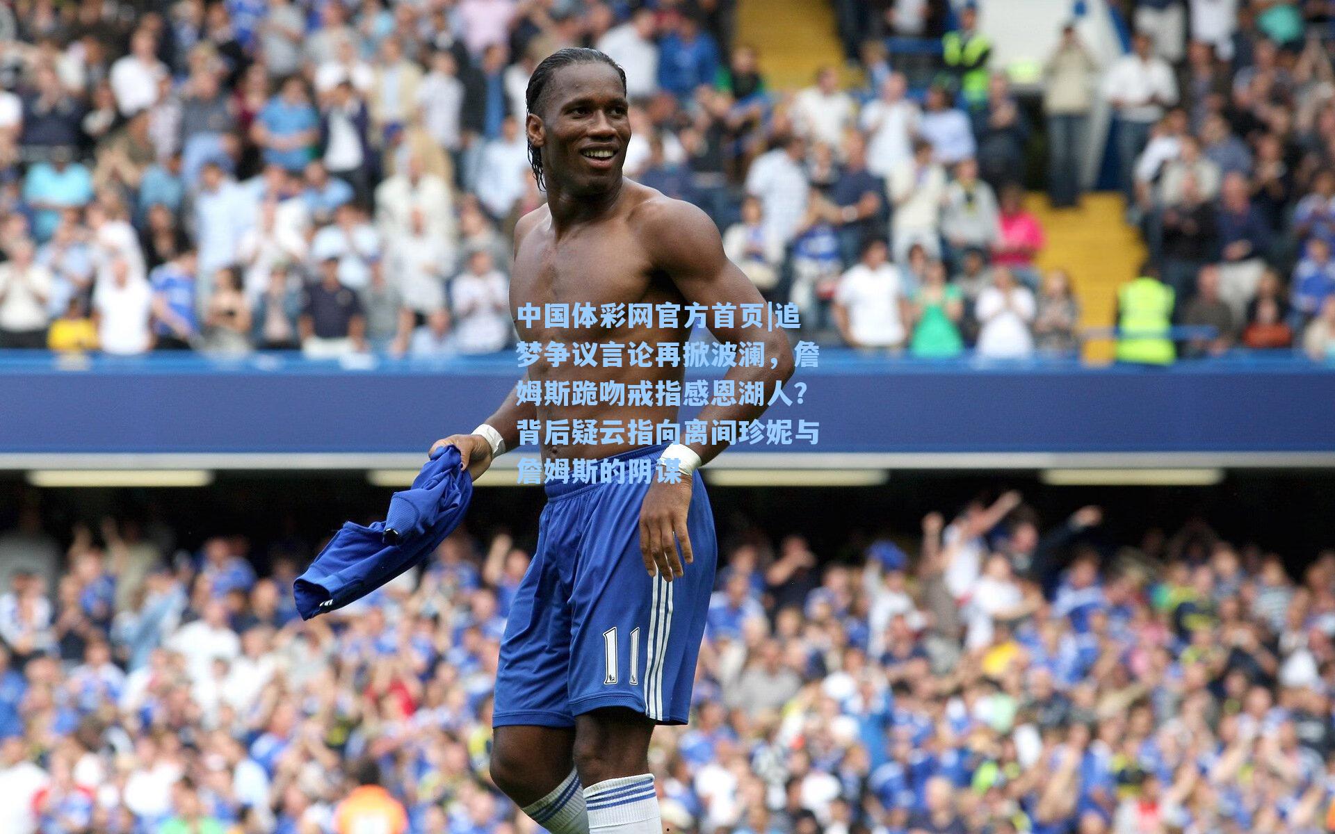 追梦争议言论再掀波澜，詹姆斯跪吻戒指感恩湖人？背后疑云指向离间珍妮与詹姆斯的阴谋