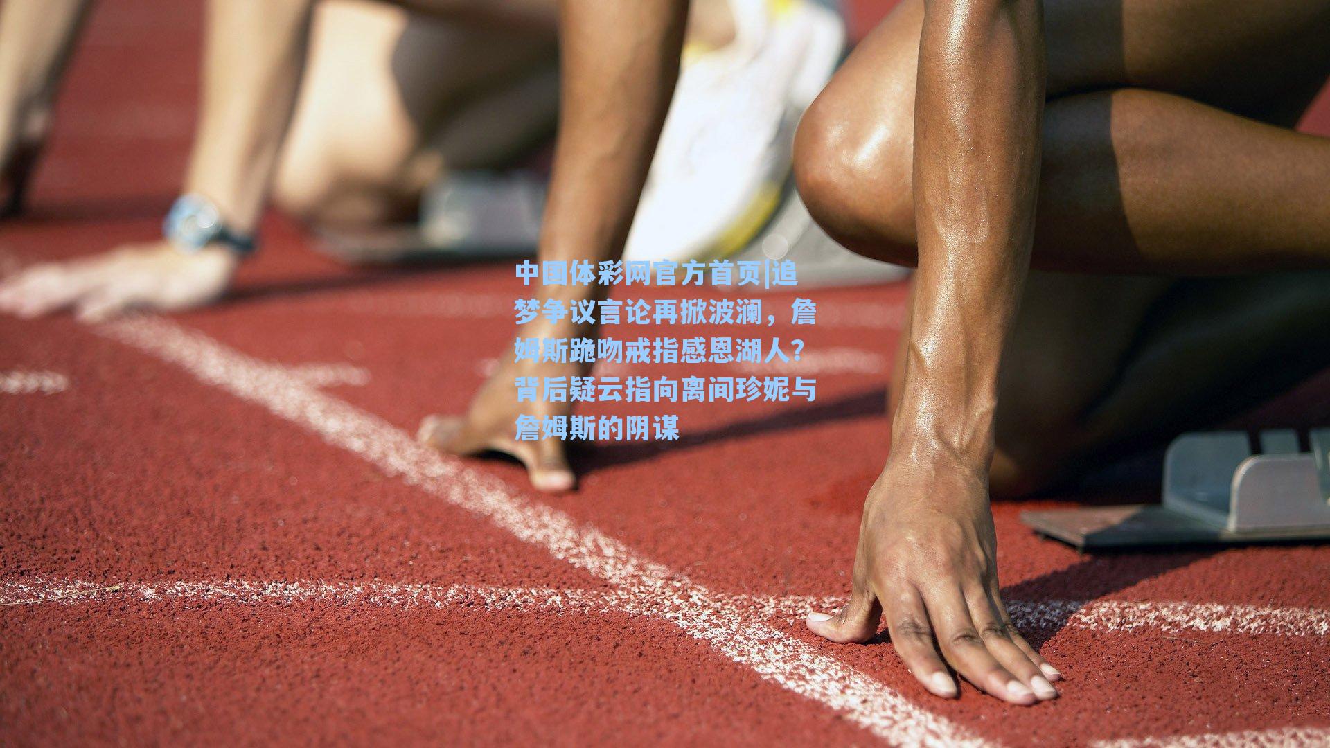 追梦争议言论再掀波澜，詹姆斯跪吻戒指感恩湖人？背后疑云指向离间珍妮与詹姆斯的阴谋