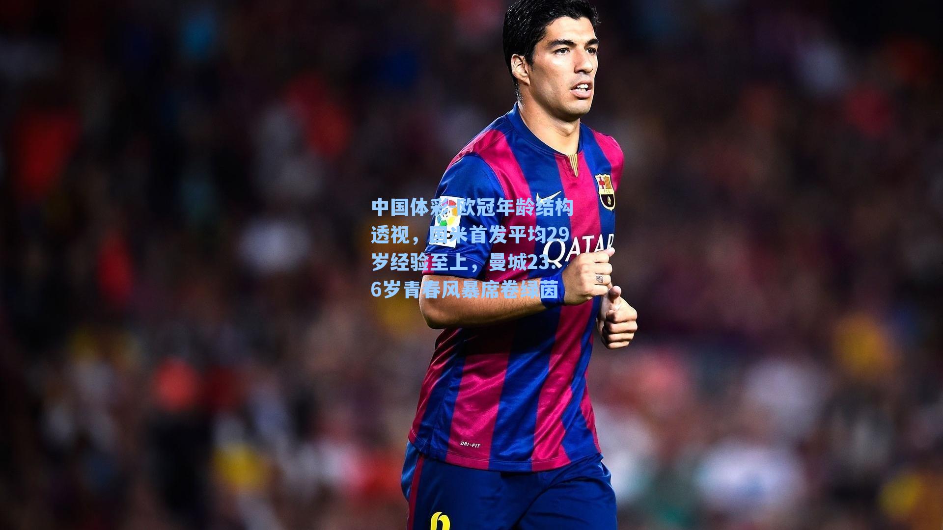 欧冠年龄结构透视，国米首发平均29岁经验至上，曼城23.6岁青春风暴席卷绿茵