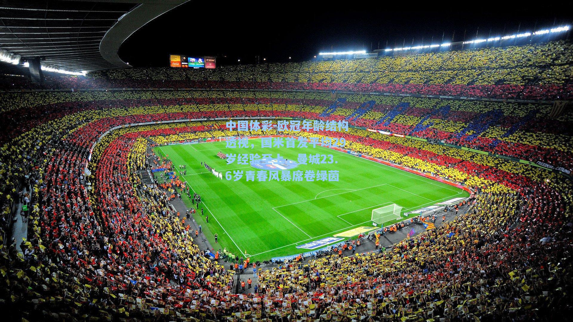 欧冠年龄结构透视，国米首发平均29岁经验至上，曼城23.6岁青春风暴席卷绿茵