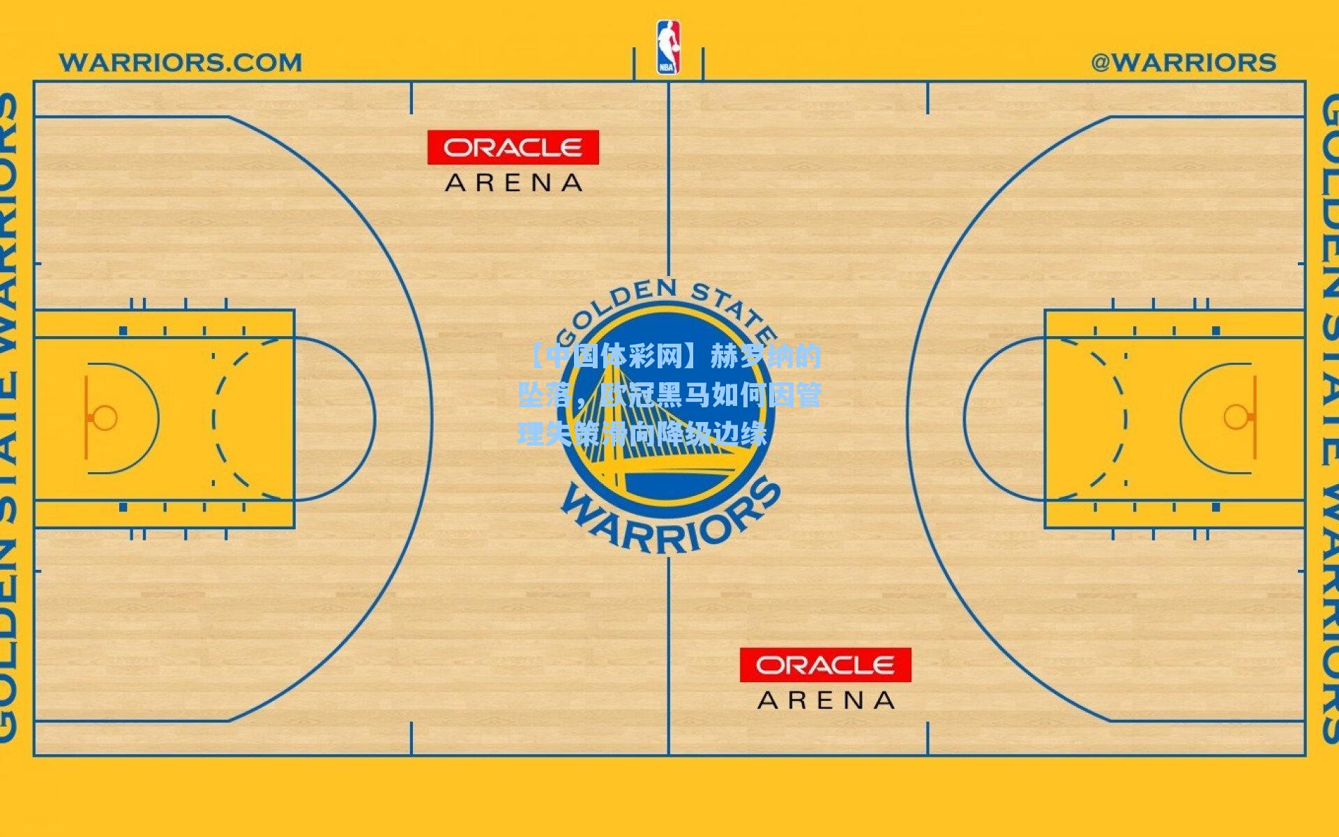 赫罗纳的坠落，欧冠黑马如何因管理失策滑向降级边缘