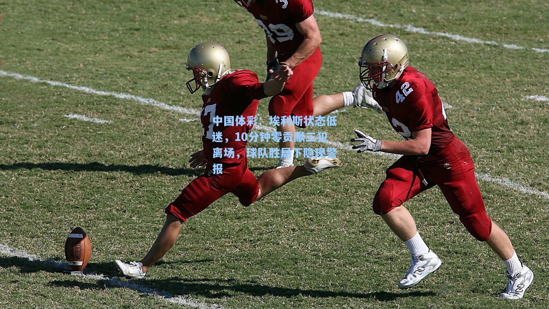 埃利斯状态低迷，10分钟零贡献三犯离场，球队胜局下隐现警报