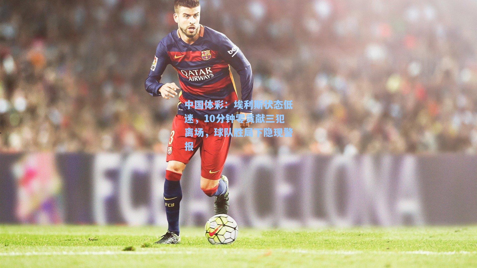 埃利斯状态低迷，10分钟零贡献三犯离场，球队胜局下隐现警报