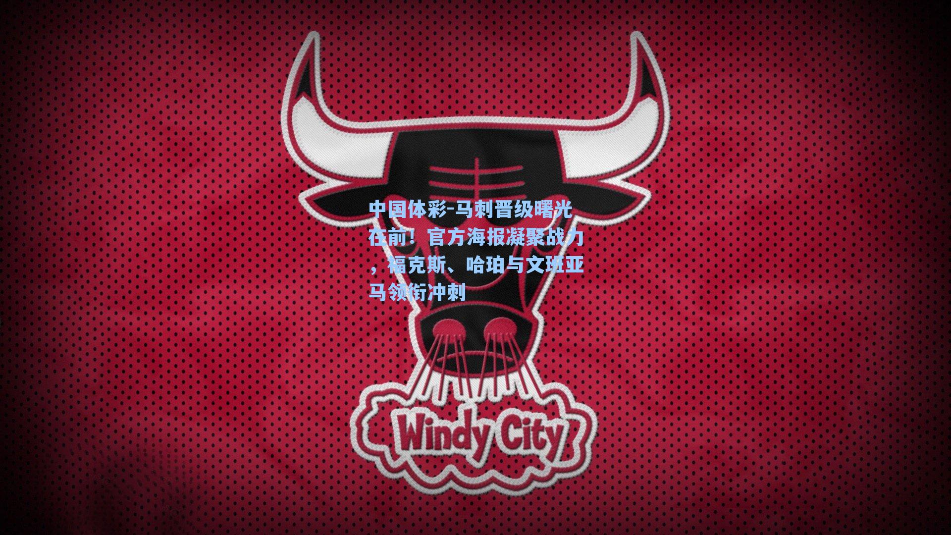 马刺晋级曙光在前！官方海报凝聚战力，福克斯、哈珀与文班亚马领衔冲刺