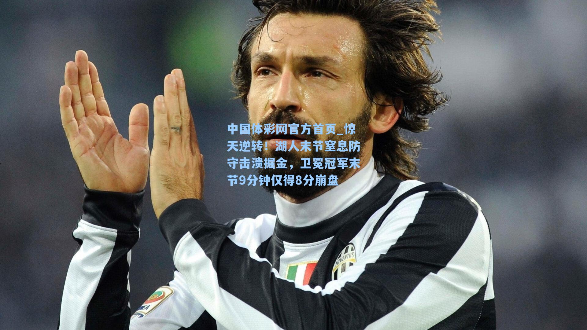 惊天逆转！湖人末节窒息防守击溃掘金，卫冕冠军末节9分钟仅得8分崩盘