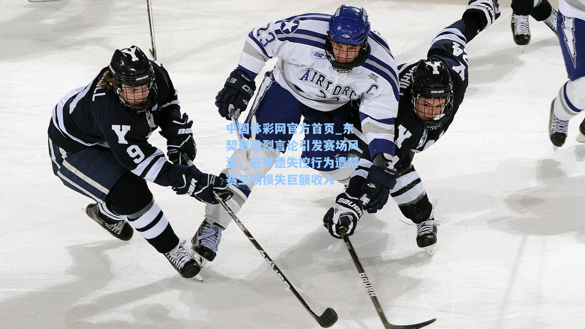 东契奇激烈言论引发赛场风波，施罗德失控行为遭禁赛三场损失巨额收入