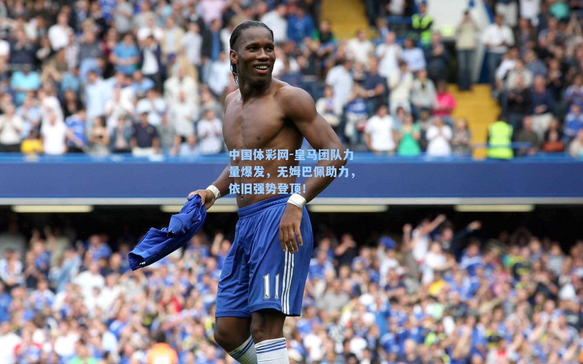 皇马团队力量爆发,无姆巴佩助力,依旧强势登顶!