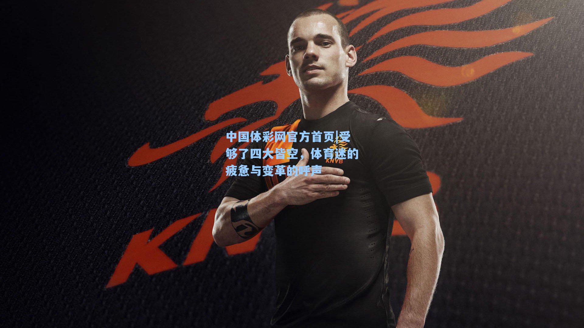 受够了四大皆空，体育迷的疲惫与变革的呼声