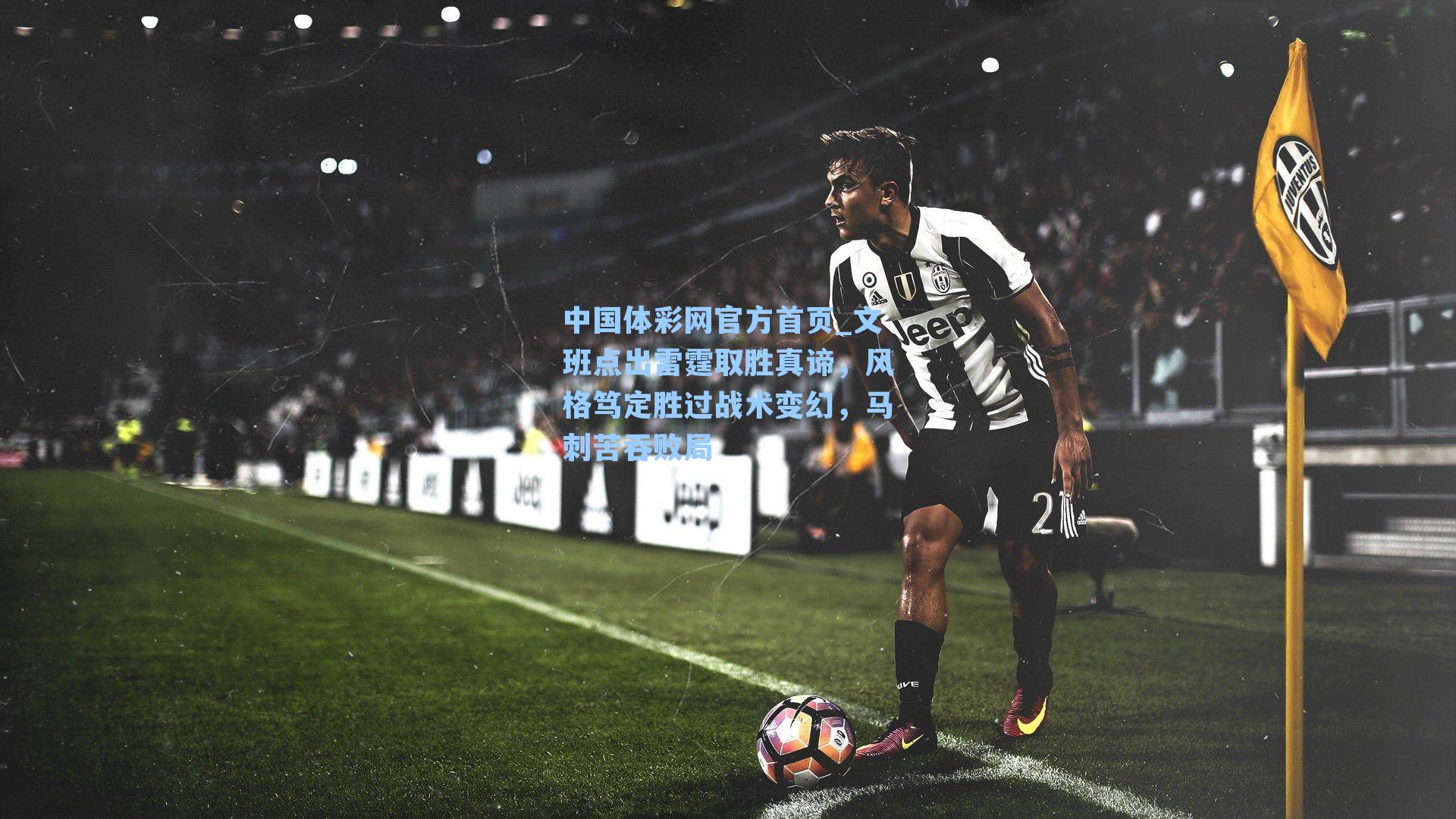 文班点出雷霆取胜真谛，风格笃定胜过战术变幻，马刺苦吞败局