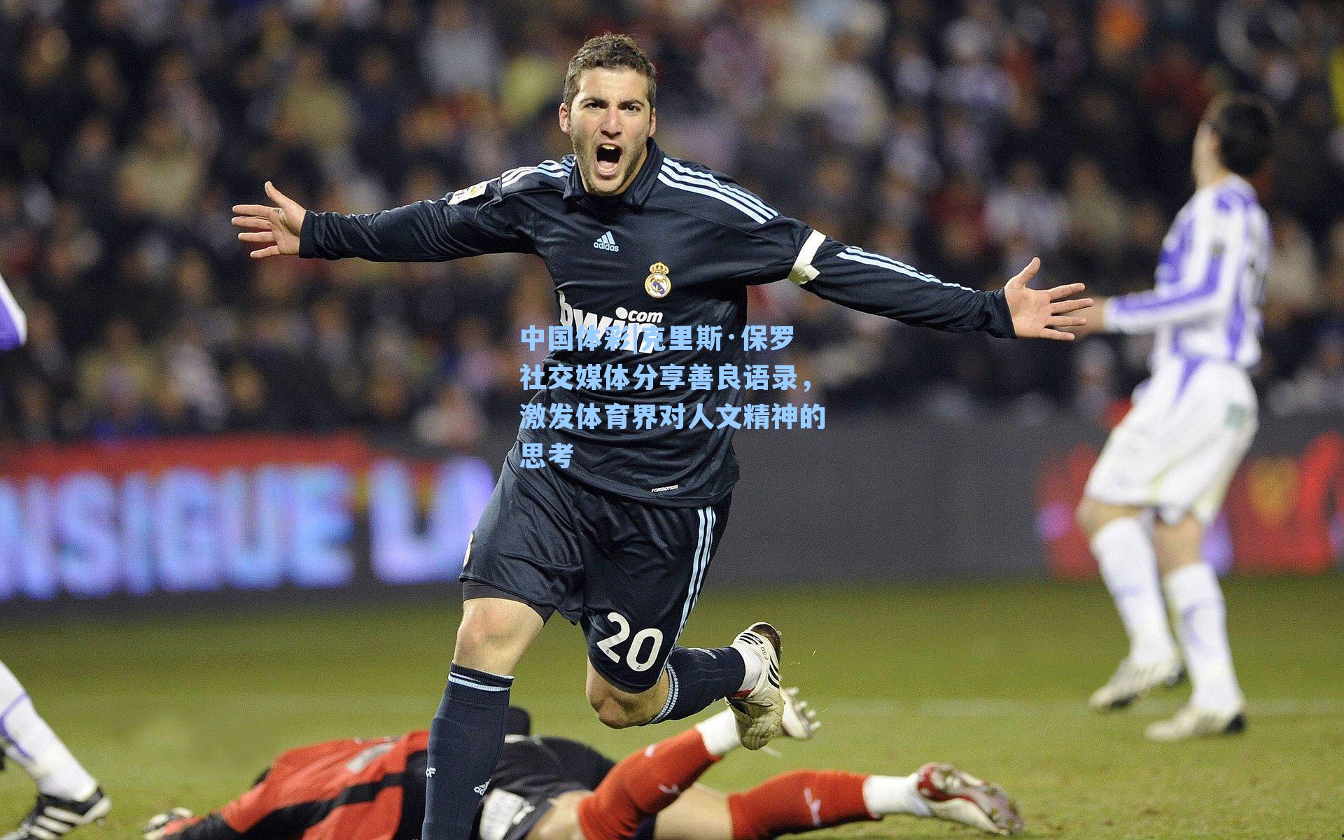 克里斯·保罗社交媒体分享善良语录，激发体育界对人文精神的思考