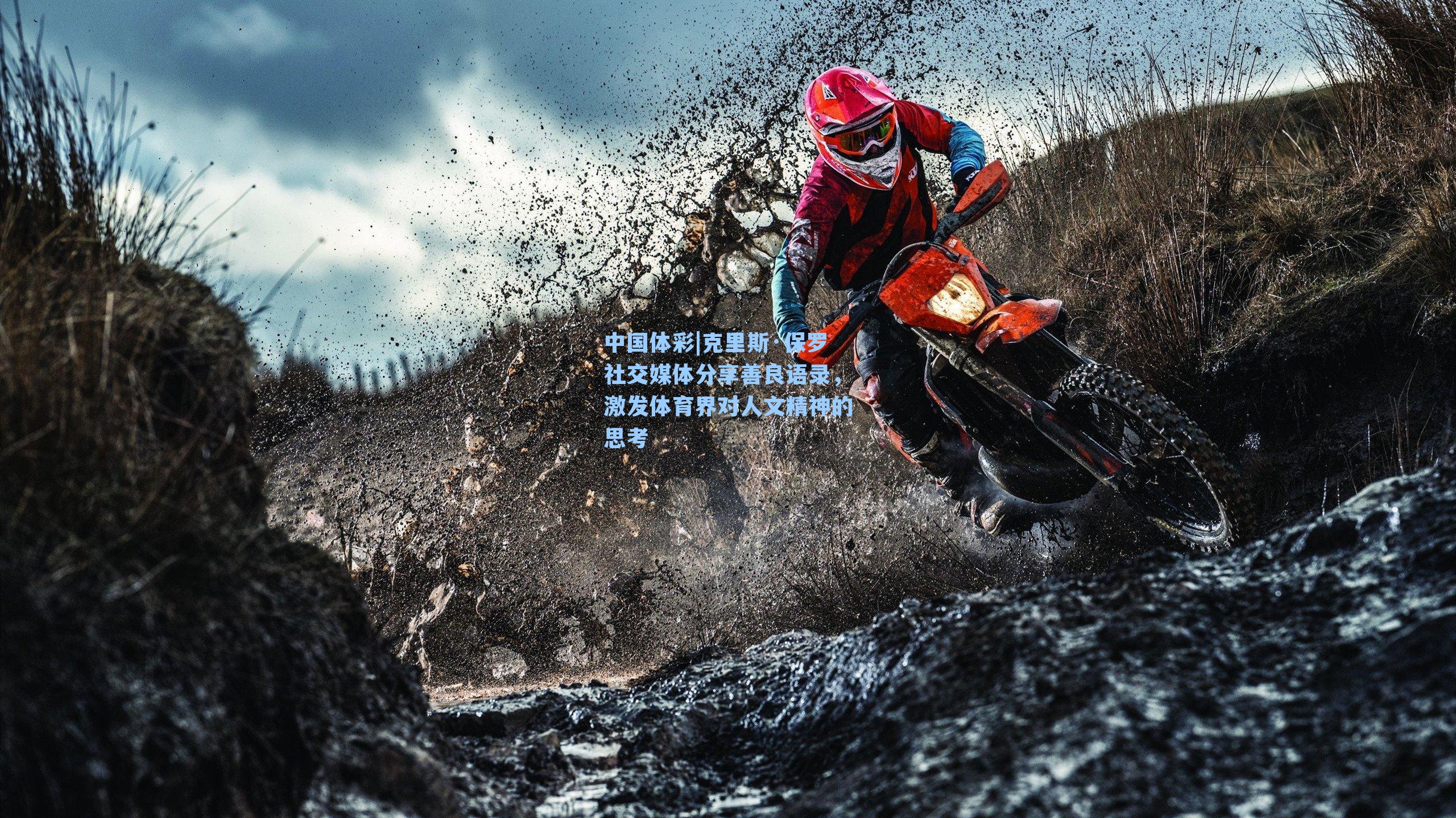 克里斯·保罗社交媒体分享善良语录，激发体育界对人文精神的思考