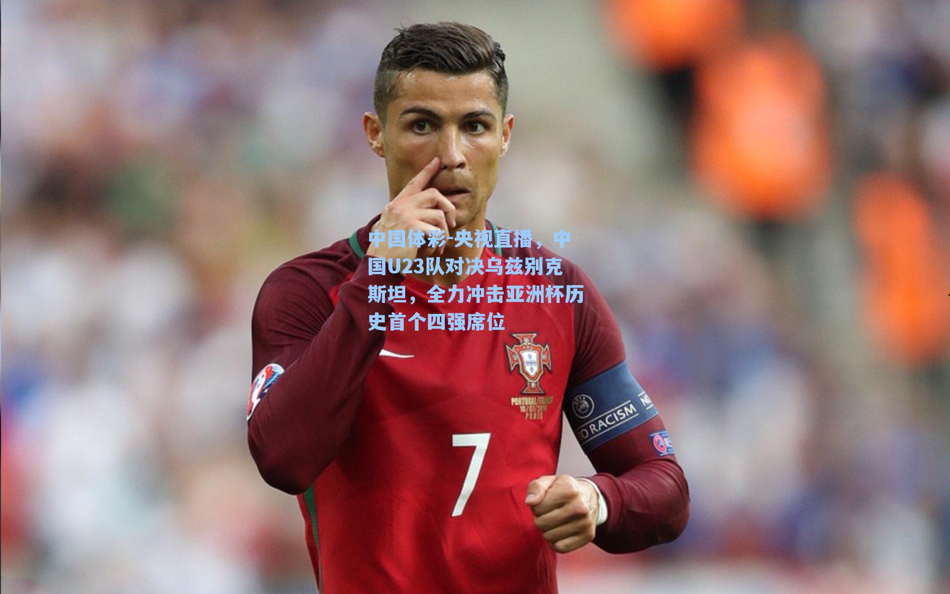 央视直播，中国U23队对决乌兹别克斯坦，全力冲击亚洲杯历史首个四强席位