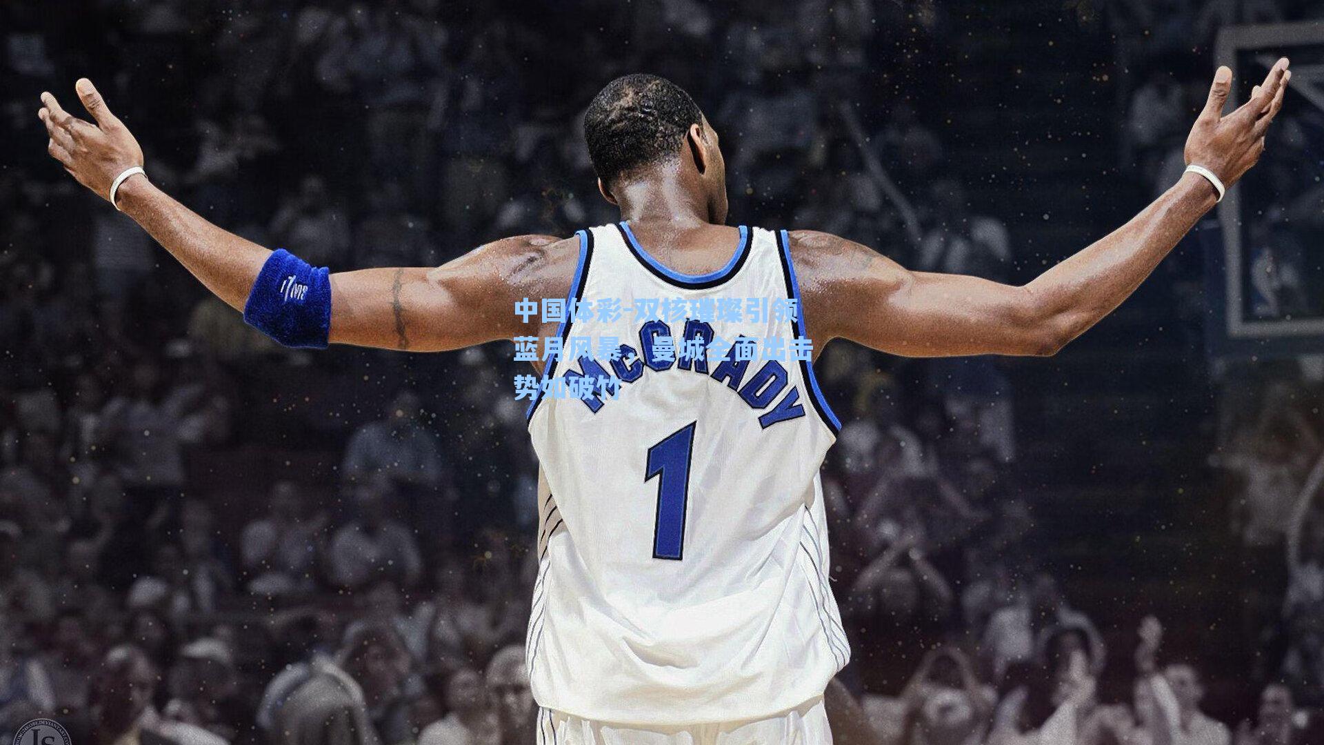 双核璀璨引领蓝月风暴,曼城全面出击势如破竹