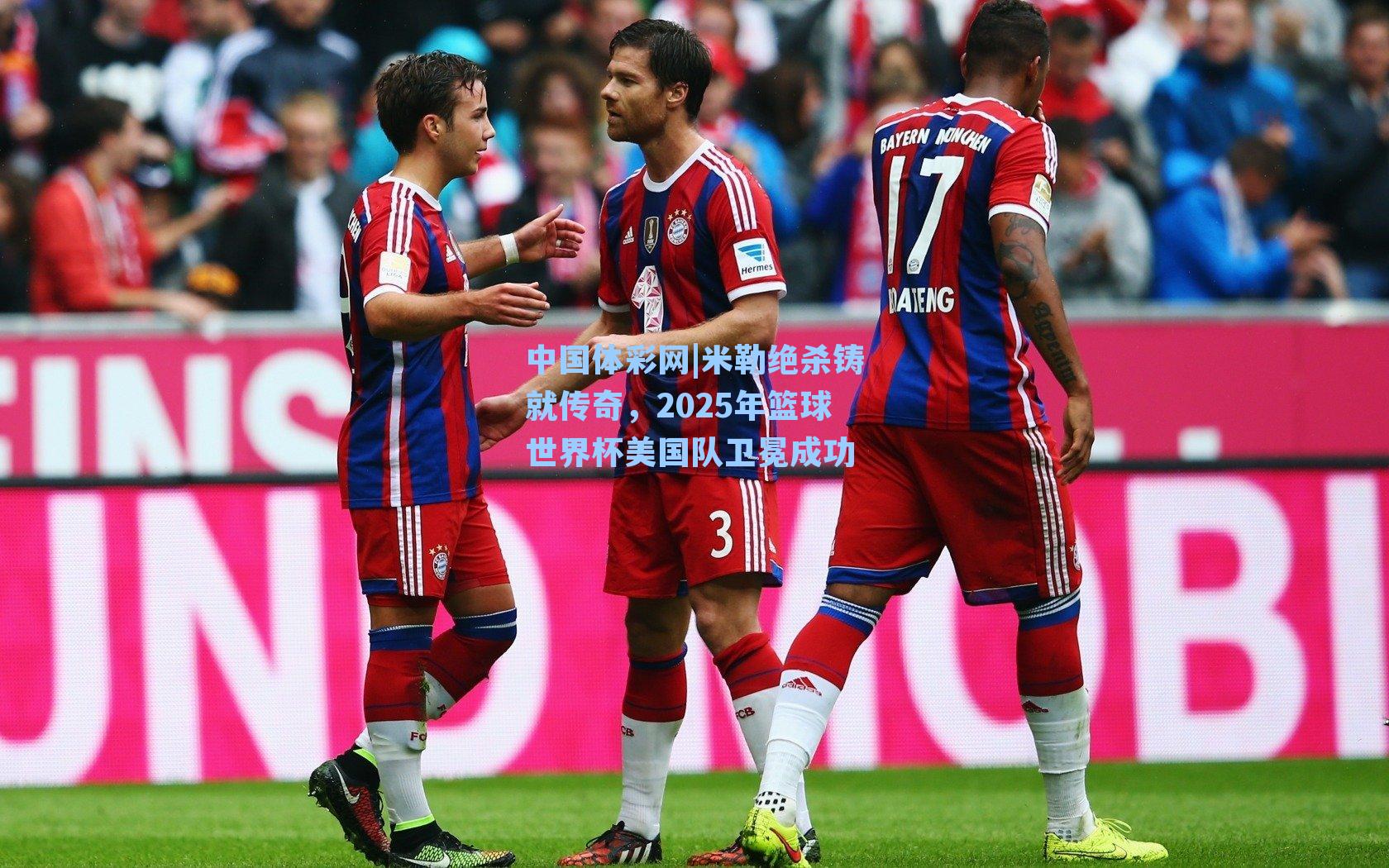 米勒绝杀铸就传奇，2025年篮球世界杯美国队卫冕成功