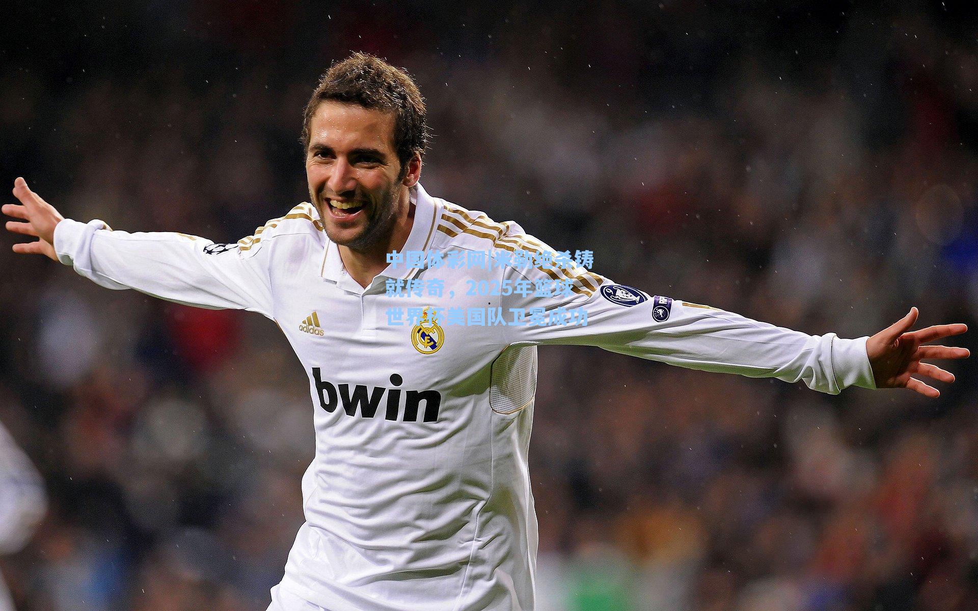 米勒绝杀铸就传奇，2025年篮球世界杯美国队卫冕成功